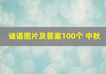 谜语图片及答案100个 中秋